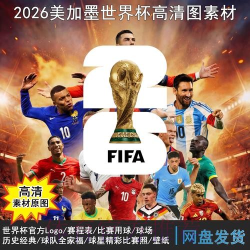 2026世界杯完整赛程中国时间 2026世界杯完整赛程中国时间
